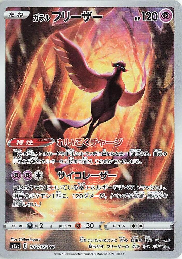 Galarian Articuno 182/172 S12a VSTAR Universe Pokémon Card