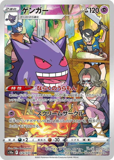 Gengar 074/071 S10a Dark Phantasma Pokémon Card