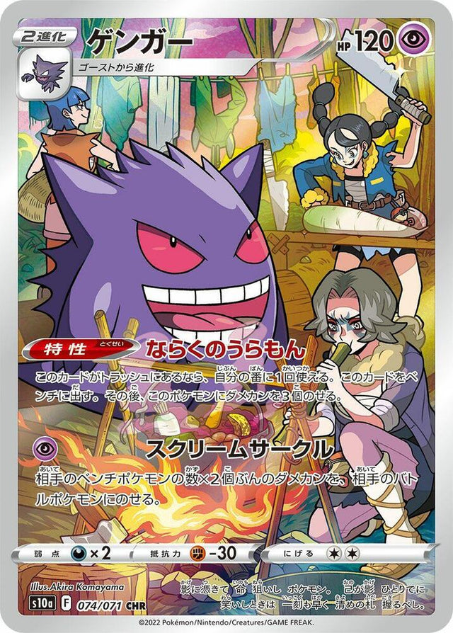 Gengar 074/071 S10a Dark Phantasma Pokémon Card
