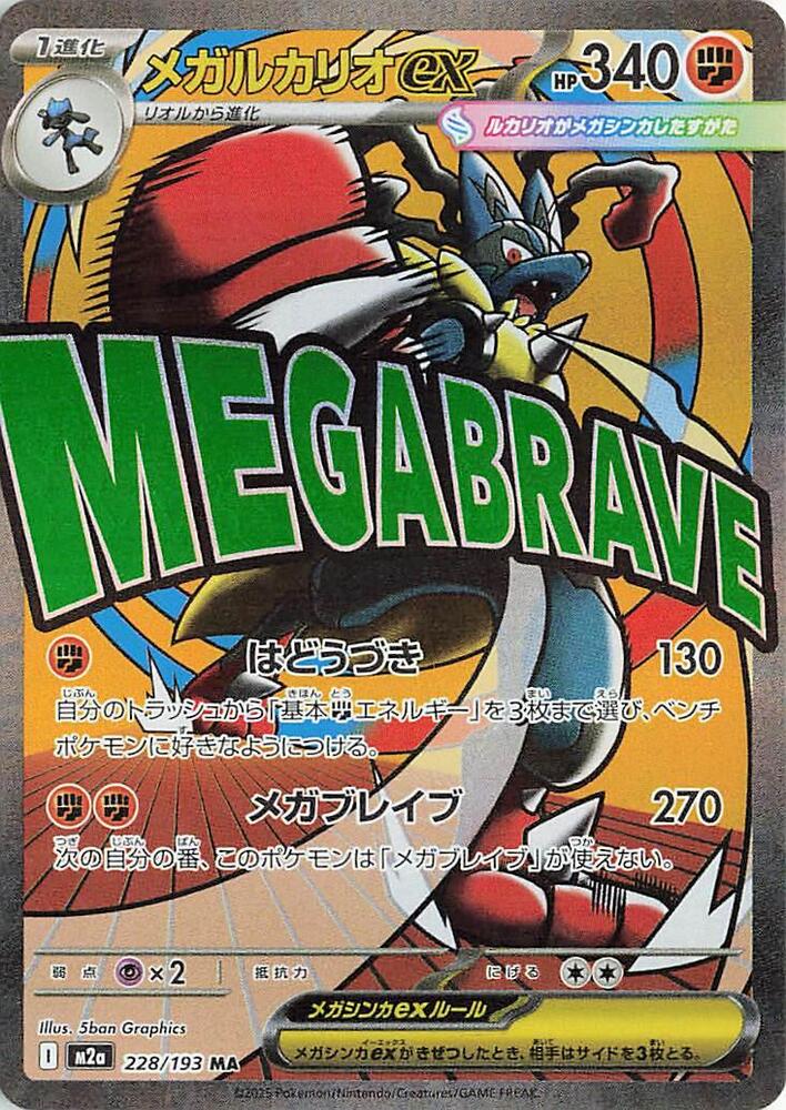Mega Lucario ex 228/193 M2a MEGA Dream ex (JAPANESE)