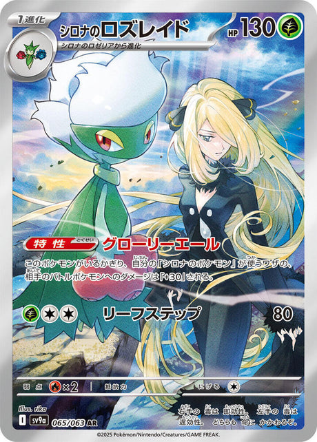 Cynthia's Roserade 065/063 SV9A Heat Wave Arena (Japanese)