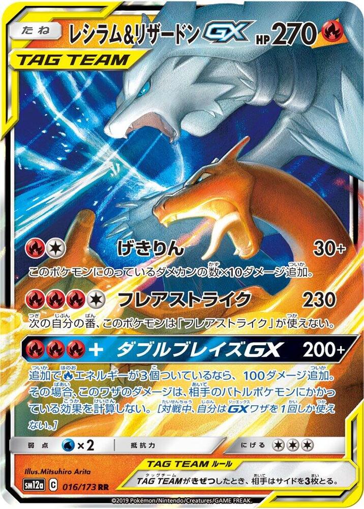 Reshiram & Charizard GX 016/173 SM12a TAG TEAM GX Tag All Stars (Japanese)
