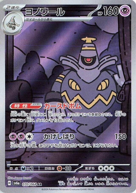 Dusknoir 070/064 SV6a Night Wanderer
