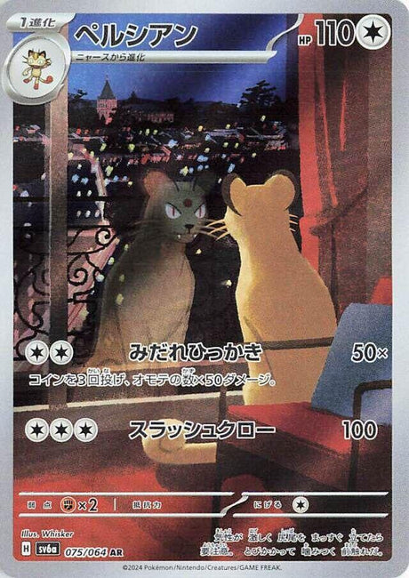 Persian 075/064 SV6a Night Wanderer (Japanese)
